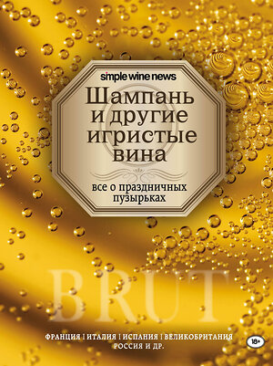 Эксмо "Шампань и другие игристые вина" 346970 978-5-699-93589-5 