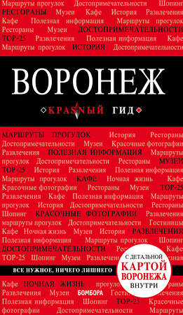 Эксмо Теслинова Елена Сергеевна "Воронеж: путеводитель + карта" 347001 978-5-699-98615-6 