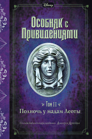 Эксмо Эспозито Д. "Полночь у мадам Леоты (выпуск 2)" 347029 978-5-04-090665-9 