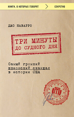 Эксмо Джо Наварро "Три минуты до судного дня. Самый громкий шпионский скандал в истории США" 347032 978-5-04-090935-3 