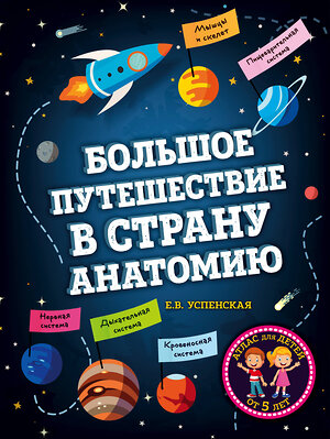 Эксмо Е.В. Успенская "Большое путешествие в страну Анатомию" 347061 978-5-04-092856-9 