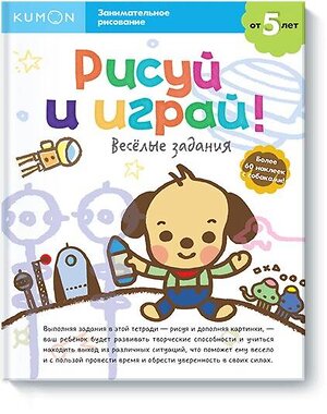 Эксмо KUMON "Рисуй и играй! Весёлые задания" 347109 978-5-00117-466-0 