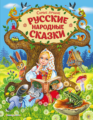 Эксмо Афанасьев А.А., Толстой А.Н. "Самые лучшие русские народные сказки (ил. Е. Здорновой и др)" 347129 978-5-04-110447-4 