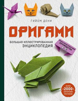 Эксмо Гийом Дени "Оригами. Большая иллюстрированная энциклопедия" 347142 978-5-04-100443-9 