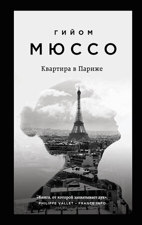 Эксмо Гийом Мюссо "Квартира в Париже" 347172 978-5-04-103807-6 