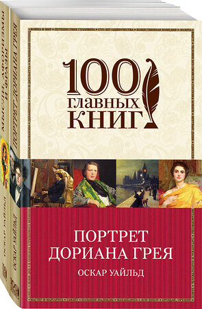 Эксмо Уайльд О. "Творческое наследие Оскара Уайльда (комплект из 2 книг: Портрет Дориана Грея и Мысли, афоризмы и фразы)" 347203 978-5-04-108217-8 