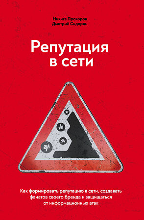 Эксмо Никита Прохоров, Дмитрий Сидорин "Репутация в сети. Как формировать репутацию в сети, создавать фанатов своего бренда и защищаться от информационных атак" 347238 978-5-04-113143-2 