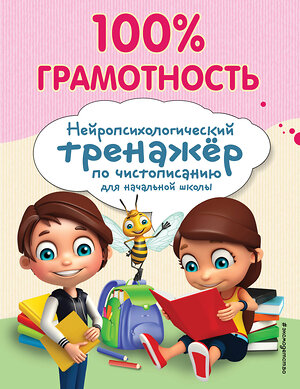 Эксмо А. Е. Соболева "100% грамотность. Нейропсихологический тренажер по чистописанию" 347276 978-5-04-113290-3 