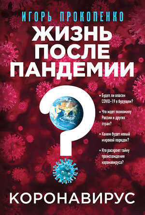 Эксмо Игорь Прокопенко "Коронавирус: Жизнь после пандемии" 347298 978-5-04-113353-5 