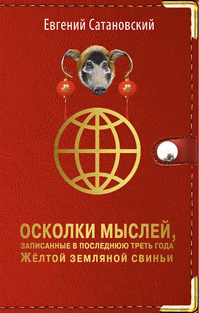 Эксмо Евгений Сатановский "Осколки мыслей, записанные в последнюю треть года Желтой Земляной Свиньи" 347302 978-5-04-113368-9 