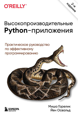 Эксмо Миша Горелик, Йен Освальд "Высокопроизводительные Python-приложения. Практическое руководство по эффективному программированию" 347305 978-5-04-113372-6 