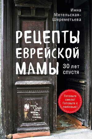 Эксмо Инна Метельская-Шереметьева "Рецепты еврейской мамы. 30 лет спустя" 347308 978-5-04-113378-8 