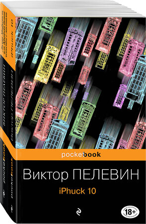 Эксмо Пелевин В.О. "Реальность и фантасмагория Виктора Пелевина (комплект из 2-х книг: iPhuck 10 и Лампа Мафусаила, или Крайняя битва чекистов с масонами)" 347310 978-5-04-113388-7 