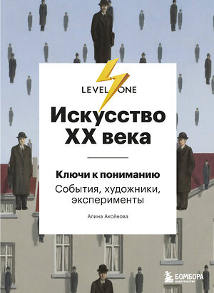 Эксмо Алина Аксенова "Искусство XX века. Ключи к пониманию. События, художники, эксперименты" 347311 978-5-04-113390-0 