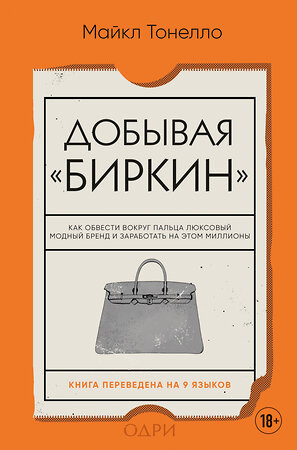 Эксмо Майкл Тонелло "Добывая Биркин. Как обвести вокруг пальца люксовый модный бренд и заработать на этом миллионы" 347318 978-5-04-113431-0 