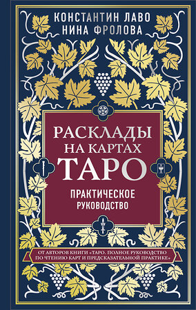 Эксмо Константин Лаво, Нина Фролова "Расклады на картах Таро. Практическое руководство" 347324 978-5-04-113443-3 