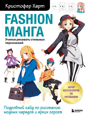 Эксмо Кристофер Харт "Fashion манга. Учимся рисовать стильных персонажей" 347333 978-5-04-113465-5 