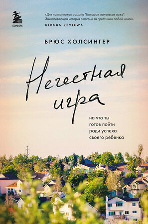 Эксмо Брюс Холсингер "Нечестная игра. На что ты готов пойти ради успеха своего ребенка" 347343 978-5-04-113475-4 