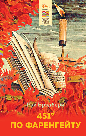 Эксмо Рэй Брэдбери "451' по Фаренгейту" 347346 978-5-04-113479-2 