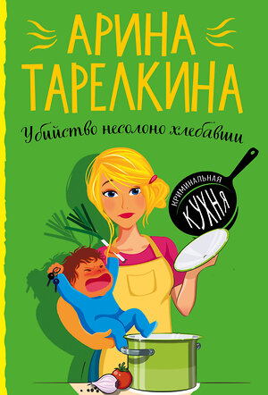 Эксмо Арина Тарелкина "Убийство несолоно хлебавши" 347360 978-5-04-116644-1 