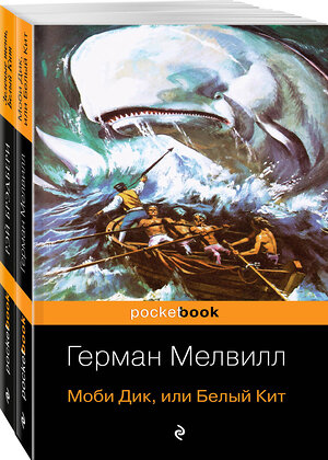 Эксмо Мелвилл Г., Брэдбери Р. "Белый Кит от Мэлвилла и Брэдбери (комплект из 2-х книг: "Моби Дик, или Белый Кит" и "Зеленые тени, Белый Кит")" 347369 978-5-04-113535-5 