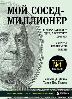 Эксмо Уильям Д. Данко, Томас Дж. Стэнли "Мой сосед - миллионер. Почему работают одни, а богатеют другие? Секреты изобильной жизни" 347374 978-5-04-113539-3 