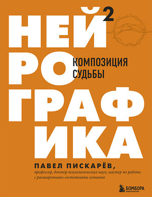 Эксмо Павел Пискарев "Нейрографика 2. Композиция судьбы" 347381 978-5-04-113560-7 