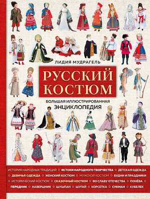 Эксмо Лидия Мудрагель "Русский костюм. Большая иллюстрированная энциклопедия" 347382 978-5-04-113574-4 