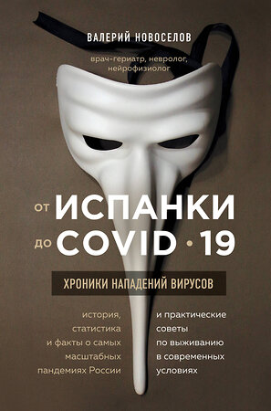 Эксмо Валерий Новоселов "От испанки до covid-19. Хроники нападений вирусов" 347398 978-5-04-113606-2 