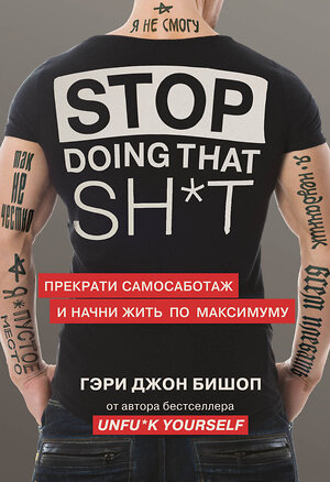 Эксмо Гэри Джон Бишоп "Stop doing that sh*t. Прекрати самосаботаж и начни жить по максимуму" 347402 978-5-04-113604-8 