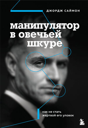 Эксмо Джордж К. Саймон "Манипулятор в овечьей шкуре. Как не стать жертвой его уловок" 347405 978-5-04-113614-7 