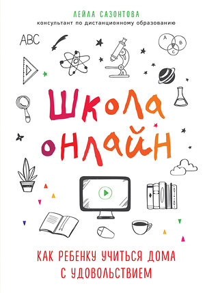 Эксмо Лейла Сазонтова "Школа онлайн. Как ребенку учиться дома с удовольствием" 347410 978-5-04-113619-2 