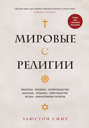 Эксмо Хьюстон Смит "Мировые религии. Индуизм, буддизм, конфуцианство, даосизм, иудаизм, христианство, ислам, примитивные религии" 347426 978-5-04-113658-1 