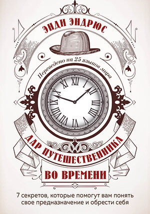 Эксмо Энди Эндрюс "Дар путешественника во времени. 7 секретов, которые помогут вам понять свое предназначение и обрести себя" 347431 978-5-04-113674-1 