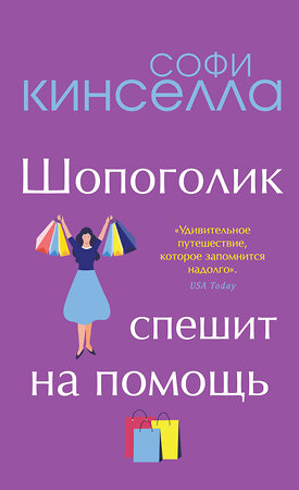 Эксмо Софи Кинселла "Шопоголик спешит на помощь" 347440 978-5-04-113697-0 