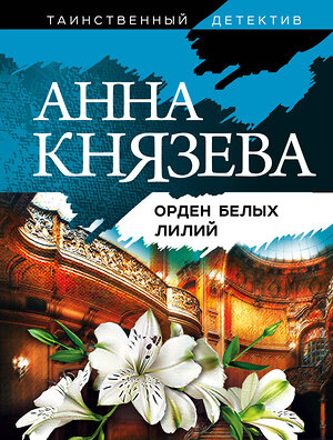 Эксмо Анна Князева "Орден белых лилий" 347442 978-5-04-116005-0 