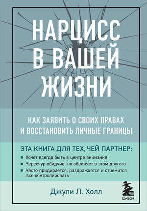 Эксмо Джули Л. Холл "Нарцисс в вашей жизни. Как заявить о своих правах и восстановить личные границы." 347447 978-5-04-113716-8 