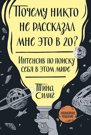 Эксмо Тина Силиг "Почему никто не рассказал мне это в 20? Интенсив по поиску себя в этом мире. Юбилейное издание" 347479 978-5-00146-945-2 