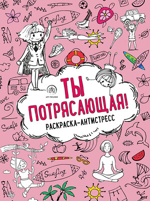 Эксмо "Ты потрясающая! Раскраска-антистресс с мотивирующими фразами для девочек" 347490 978-5-04-113837-0 