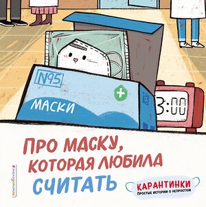 Эксмо Ло Си "Про маску, которая любила считать" 347495 978-5-04-113856-1 