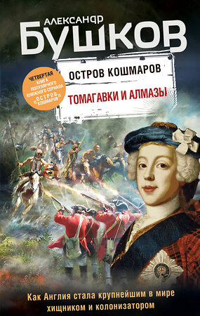 Эксмо Александр Бушков "Томагавки и алмазы. Четвертая книга популярного книжного сериала "Остров кошмаров"" 347503 978-5-04-113870-7 