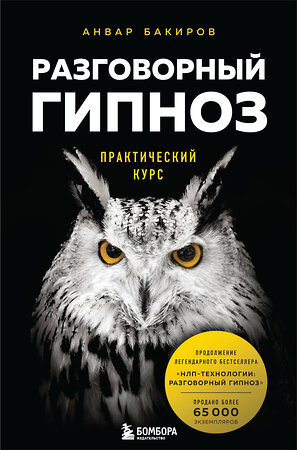 Эксмо Анвар Бакиров "Разговорный гипноз: практический курс" 347548 978-5-04-113961-2 