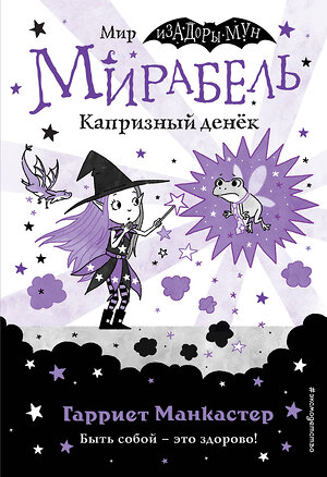 Эксмо Гарриет Манкастер "Мирабель. Капризный денёк (выпуск 3)" 347552 978-5-04-113964-3 