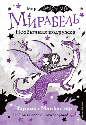 Эксмо Гарриет Манкастер "Мирабель. Необычная подружка (выпуск 4)" 347553 978-5-04-113965-0 