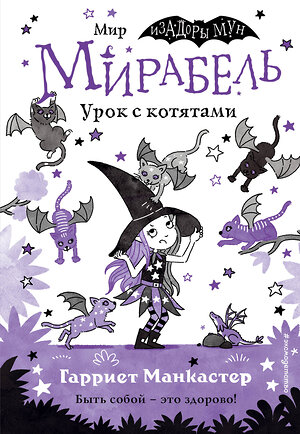 Эксмо Гарриет Манкастер "Мирабель. Урок с котятами (выпуск 5)" 347555 978-5-04-113966-7 