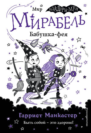 Эксмо Гарриет Манкастер "Мирабель. Бабушка-фея (выпуск 6)" 347556 978-5-04-113967-4 