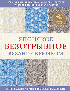 Эксмо "Японское безотрывное вязание крючком. 55 оригинальных мотивов и 88 способов их соединения" 347575 978-5-04-114021-2 