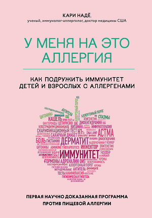 Эксмо Кари Надё, Слоан Барнетт "У меня на это аллергия. Первая научно доказанная программа против пищевой аллергии" 347583 978-5-04-114055-7 