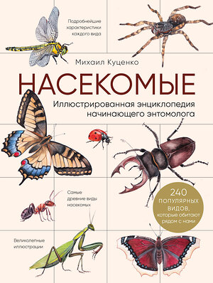 Эксмо Михаил Куценко "Насекомые. Иллюстрированная энциклопедия начинающего энтомолога. 240 популярных видов, которые обитают рядом с нами" 347590 978-5-04-114077-9 