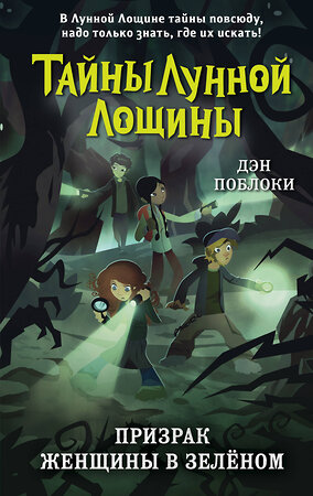 Эксмо Дэн Поблоки "Призрак Женщины в зелёном (выпуск 3)" 347628 978-5-04-114193-6 